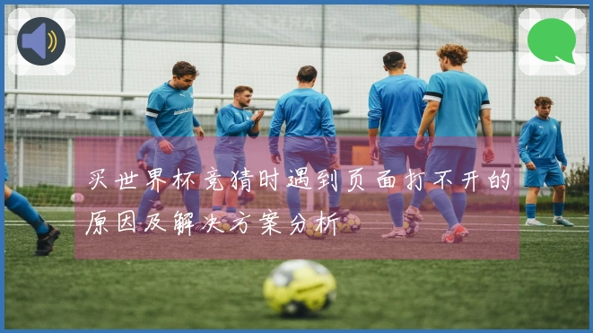 买世界杯竞猜时遇到页面打不开的原因及解决方案分析