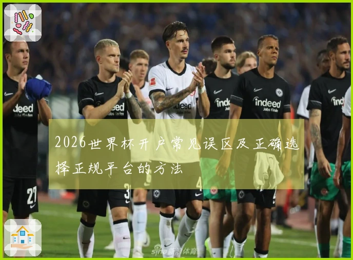 2026世界杯开户常见误区及正确选择正规平台的方法