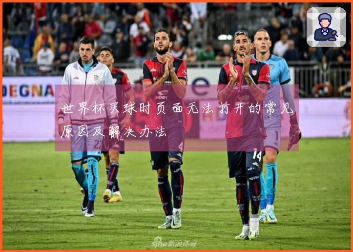 世界杯买球时页面无法打开的常见原因及解决办法