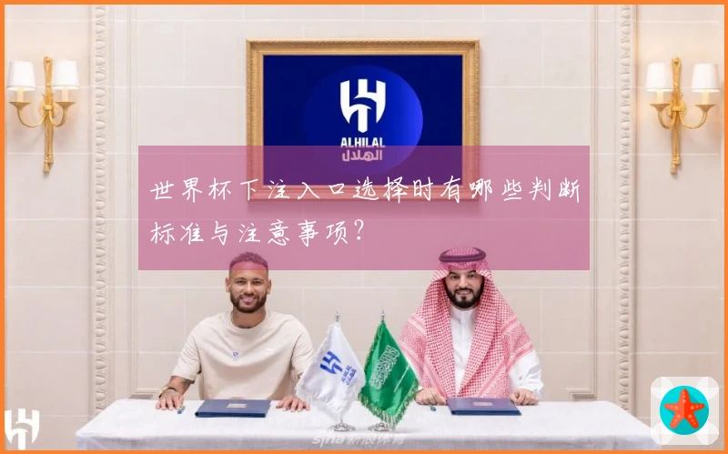 世界杯下注入口选择时有哪些判断标准与注意事项？